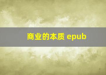 商业的本质 epub